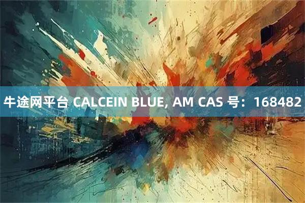 牛途网平台 CALCEIN BLUE, AM CAS 号：168482