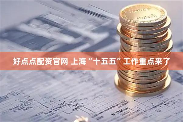 好点点配资官网 上海“十五五”工作重点来了