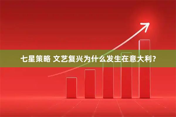 七星策略 文艺复兴为什么发生在意大利？